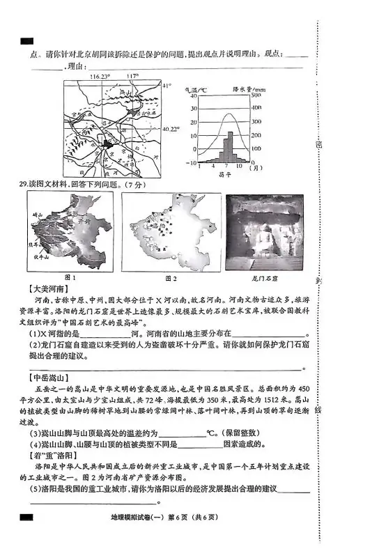 中考地理 | 2024河北秦皇岛市青龙私立阳光学校八年级学考模拟题-第10张图片-四季读书网 中考地理 | 2024河北秦皇岛市青龙私立阳光学校八年级学考模拟题-第10张图片-四季读书网