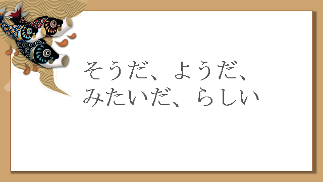 高考日语:そうだ、ようだ、みたいだ、らしい详解及辨析 课件 第4张 高考日语:そうだ、ようだ、みたいだ、らしい详解及辨析 课件 第4张