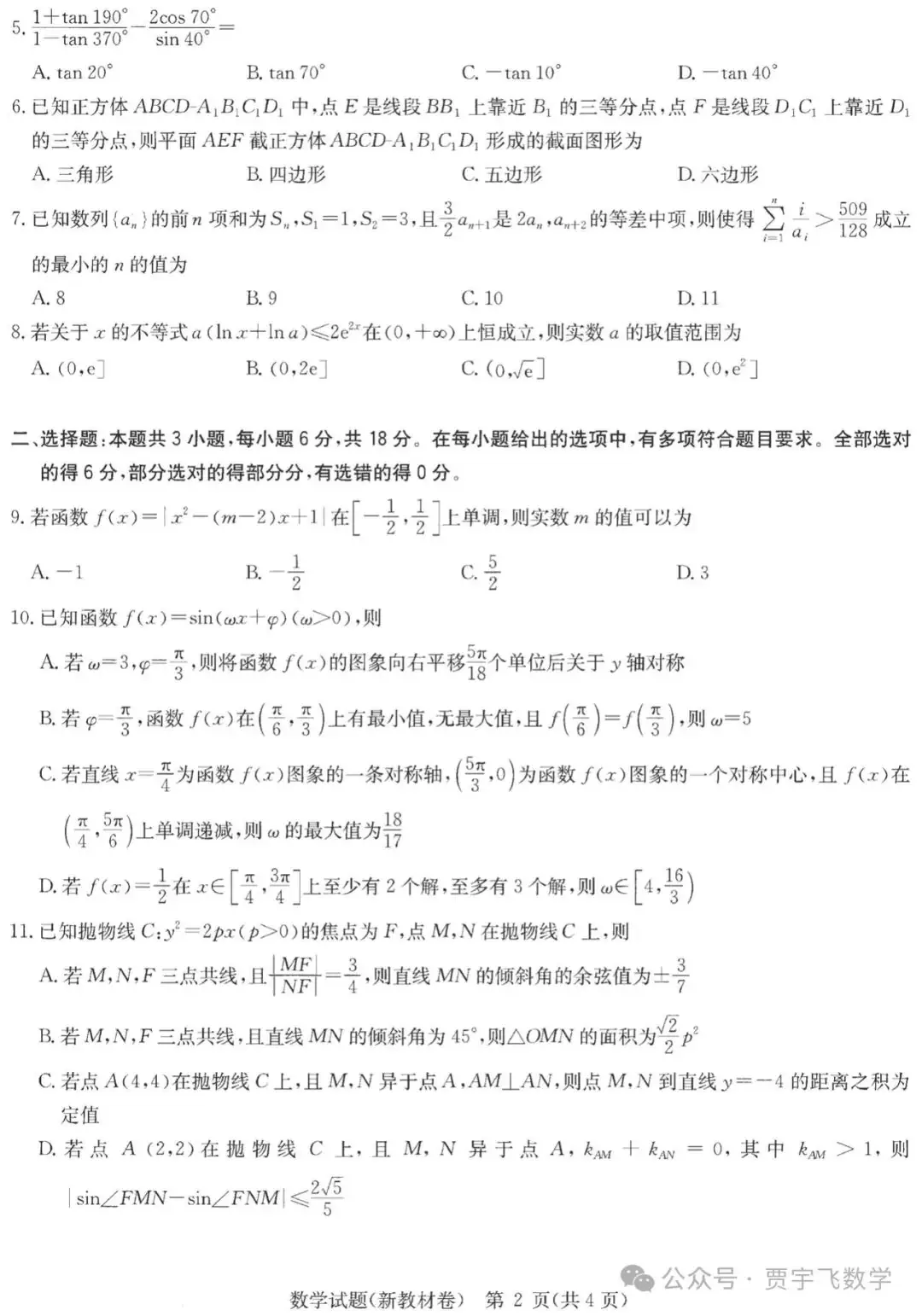 2024高考数学好卷分享112-华大新高考联盟高三下学期四月段考-第3张图片-四季读书网 2024高考数学好卷分享112-华大新高考联盟高三下学期四月段考-第3张图片-四季读书网