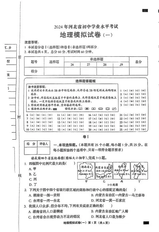 中考地理 | 2024河北秦皇岛市青龙私立阳光学校八年级学考模拟题-第3张图片-四季读书网 中考地理 | 2024河北秦皇岛市青龙私立阳光学校八年级学考模拟题-第3张图片-四季读书网