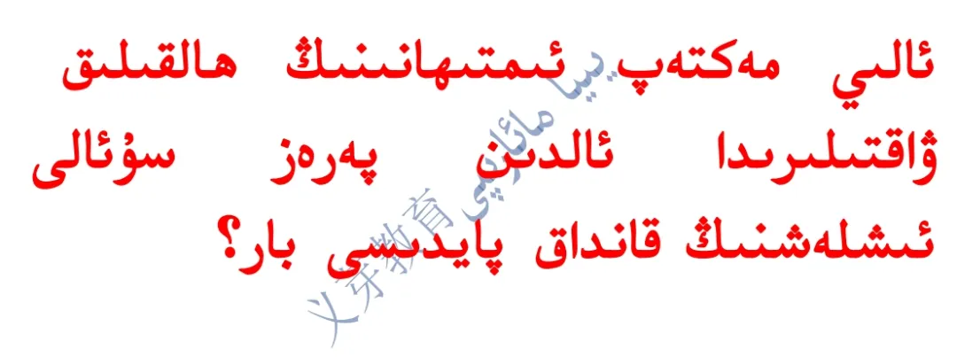 2024年高考考前冲刺卷داشۆ ئىمتىھاندىن بۇرۇنقى نۇمۇر كۆتۈرۈش سۇئاللىرى 第2张 2024年高考考前冲刺卷داشۆ ئىمتىھاندىن بۇرۇنقى نۇمۇر كۆتۈرۈش سۇئاللىرى 第2张