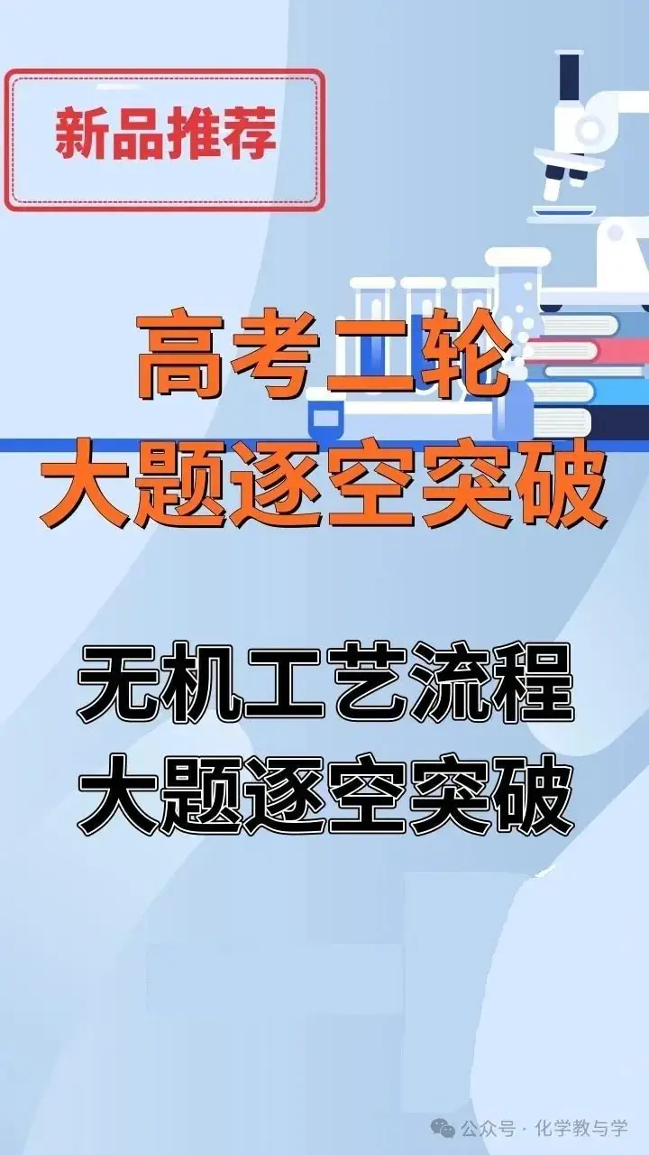 高考化学二轮||无机工艺流程大题逐空突破-第1张图片-四季读书网 高考化学二轮||无机工艺流程大题逐空突破-第1张图片-四季读书网