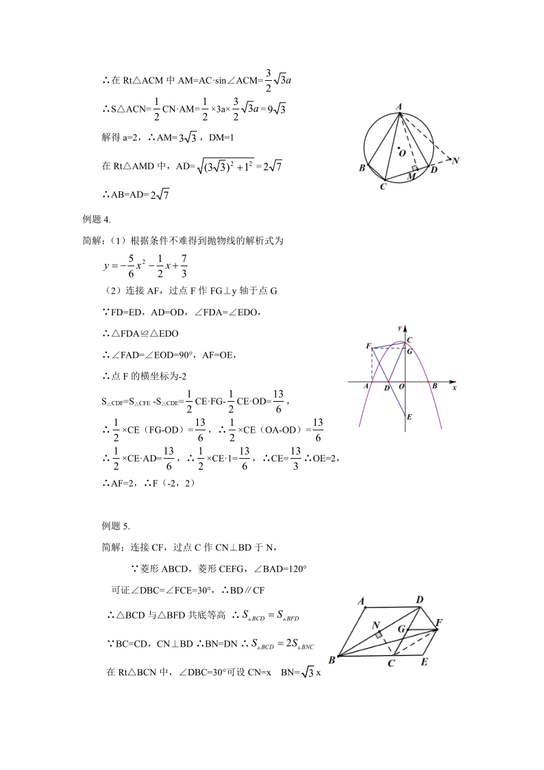 罗湖区中考备考“百师助学”课程之7讲:《面积与等面积法在中考试题中的应用》---张利民 第9张 罗湖区中考备考“百师助学”课程之7讲:《面积与等面积法在中考试题中的应用》---张利民 第9张
