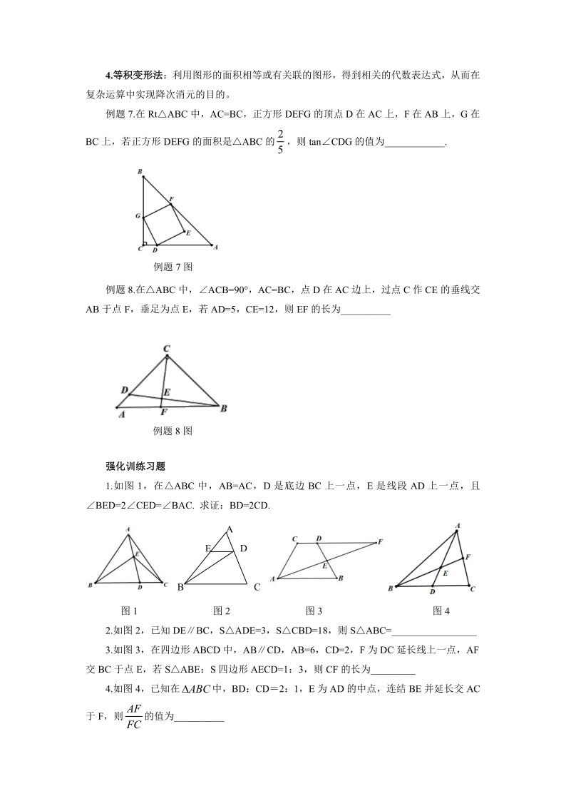 罗湖区中考备考“百师助学”课程之7讲:《面积与等面积法在中考试题中的应用》---张利民 第5张 罗湖区中考备考“百师助学”课程之7讲:《面积与等面积法在中考试题中的应用》---张利民 第5张
