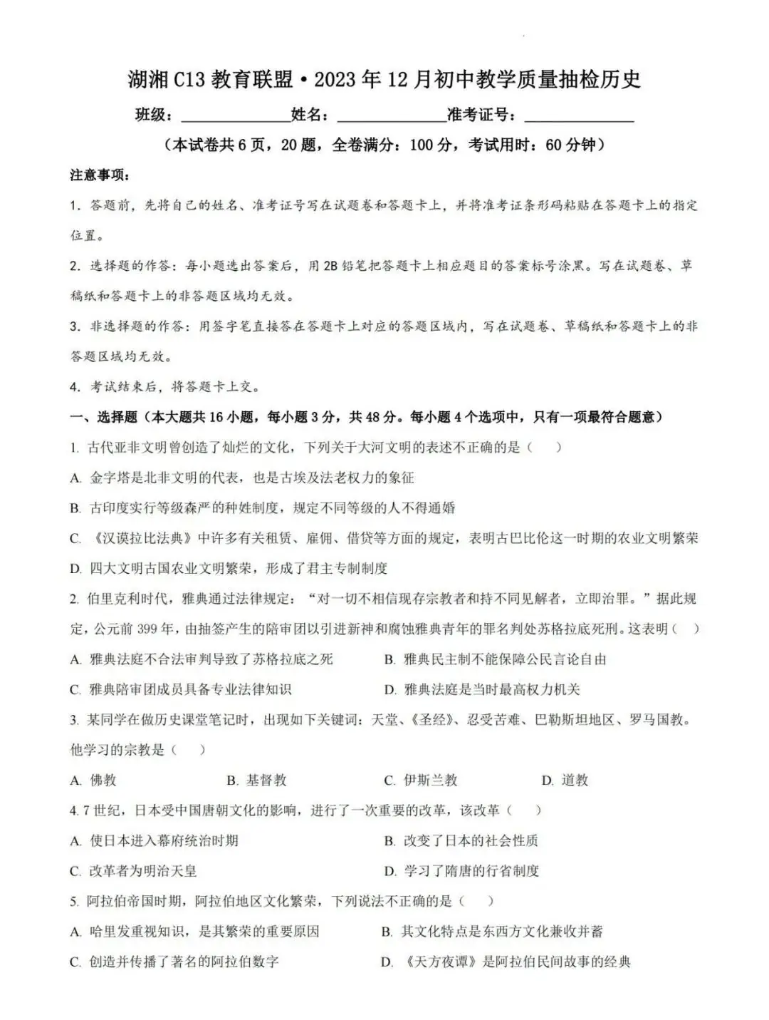 【中考模拟】2024湖南统一中考第一次联考真题及答案(历史)-第2张图片-四季读书网