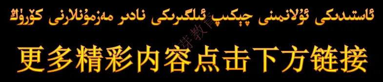 2024年高考考前冲刺卷داشۆ ئىمتىھاندىن بۇرۇنقى نۇمۇر كۆتۈرۈش سۇئاللىرى 第16张 2024年高考考前冲刺卷داشۆ ئىمتىھاندىن بۇرۇنقى نۇمۇر كۆتۈرۈش سۇئاللىرى 第16张