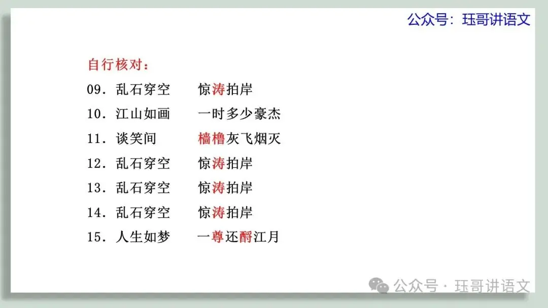 高考60篇古诗文默写原创课件06|《念奴娇·赤壁怀古》情境默写(第2065期) 第8张 高考60篇古诗文默写原创课件06|《念奴娇·赤壁怀古》情境默写(第2065期) 第8张