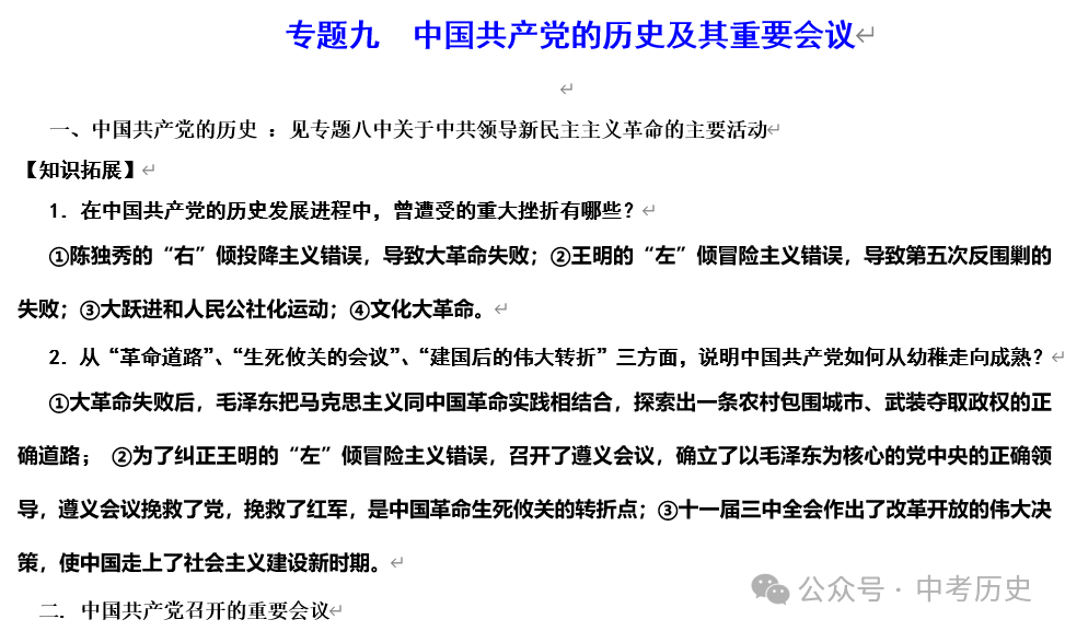 2024年中考历史二轮专题知识清单 第15张 2024年中考历史二轮专题知识清单 第15张