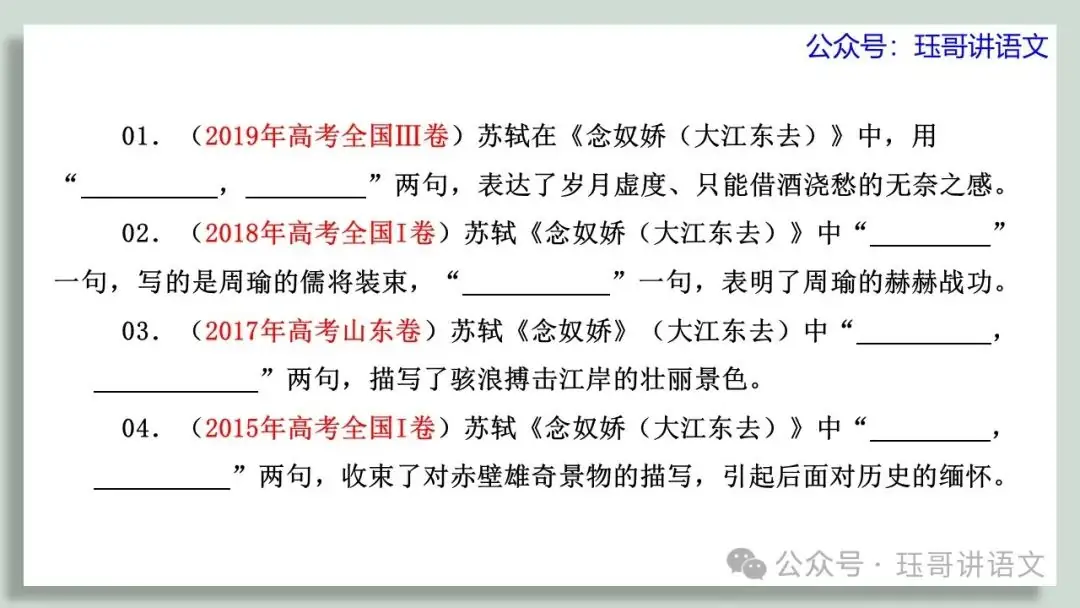 高考60篇古诗文默写原创课件06|《念奴娇·赤壁怀古》情境默写(第2065期) 第3张 高考60篇古诗文默写原创课件06|《念奴娇·赤壁怀古》情境默写(第2065期) 第3张