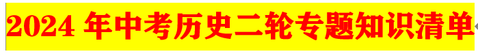2024年中考历史二轮专题知识清单 第1张 2024年中考历史二轮专题知识清单 第1张