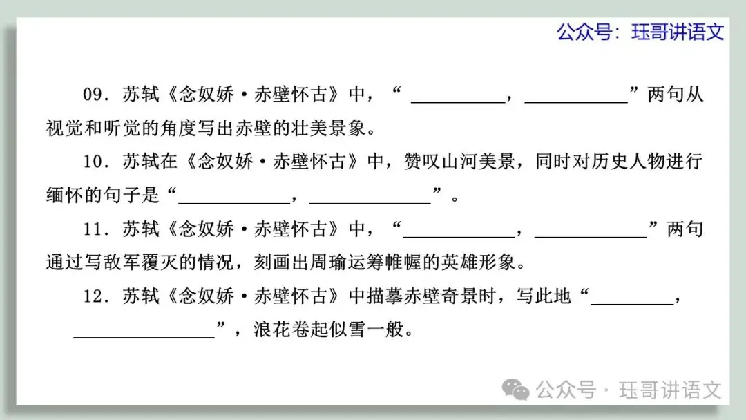 高考60篇古诗文默写原创课件06|《念奴娇·赤壁怀古》情境默写(第2065期) 第5张 高考60篇古诗文默写原创课件06|《念奴娇·赤壁怀古》情境默写(第2065期) 第5张