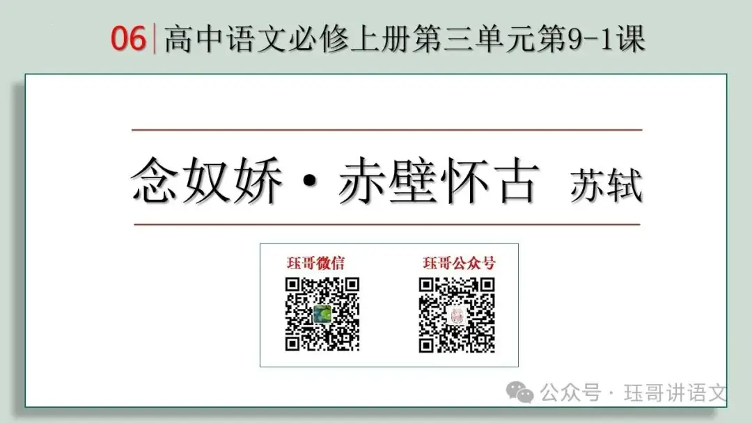 高考60篇古诗文默写原创课件06|《念奴娇·赤壁怀古》情境默写(第2065期) 第1张 高考60篇古诗文默写原创课件06|《念奴娇·赤壁怀古》情境默写(第2065期) 第1张