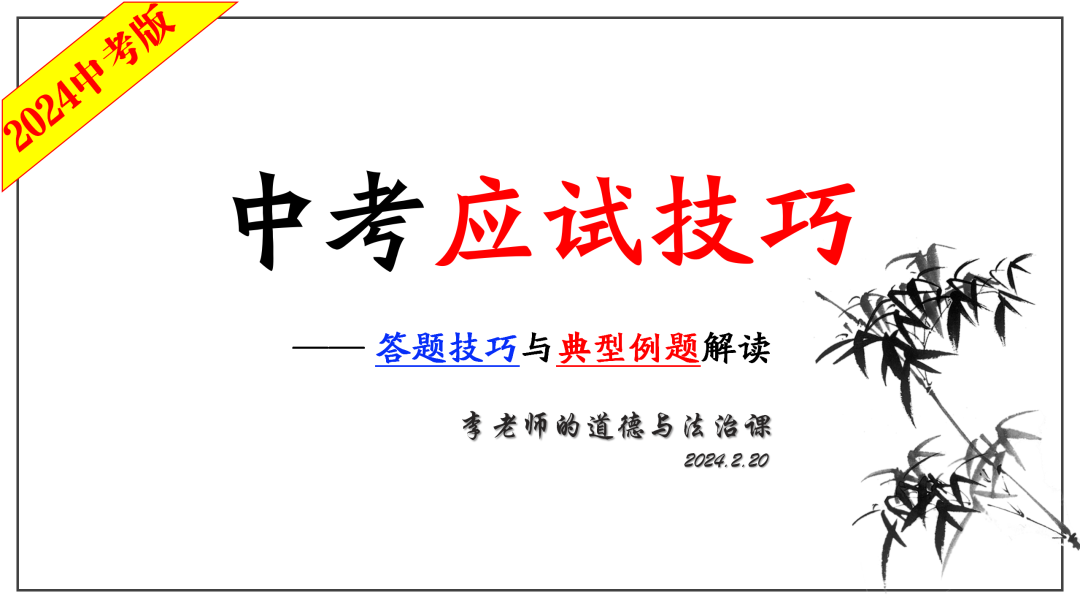 2024中考 | 二轮复习②:中考应试技巧 第1张 2024中考 | 二轮复习②:中考应试技巧 第1张