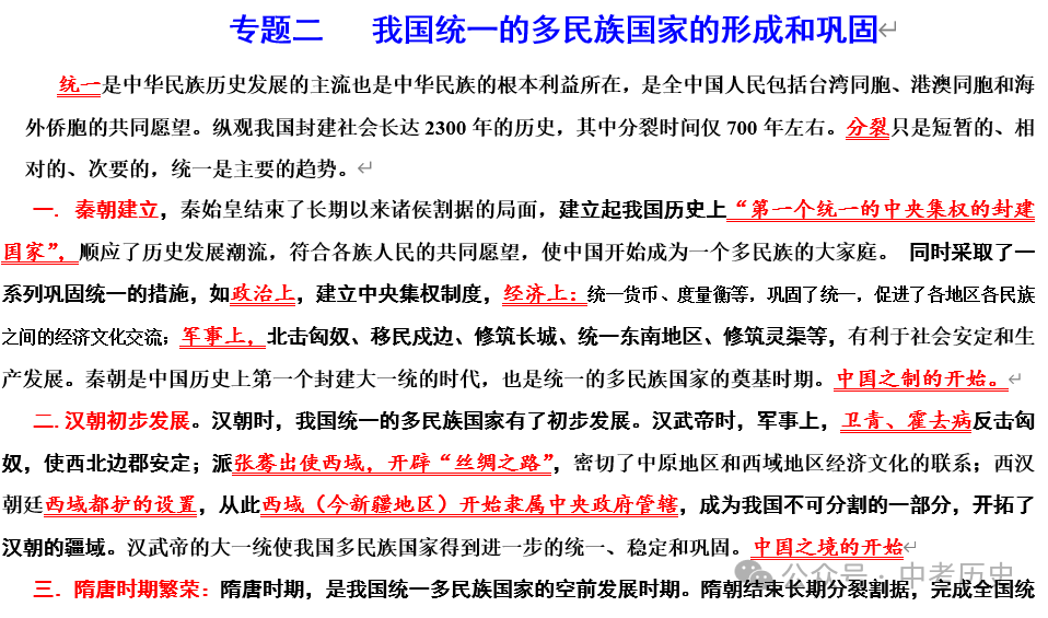 2024年中考历史二轮专题知识清单 第6张 2024年中考历史二轮专题知识清单 第6张