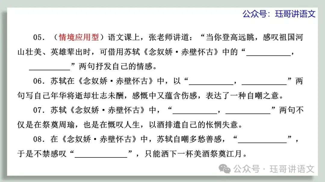 高考60篇古诗文默写原创课件06|《念奴娇·赤壁怀古》情境默写(第2065期) 第4张 高考60篇古诗文默写原创课件06|《念奴娇·赤壁怀古》情境默写(第2065期) 第4张