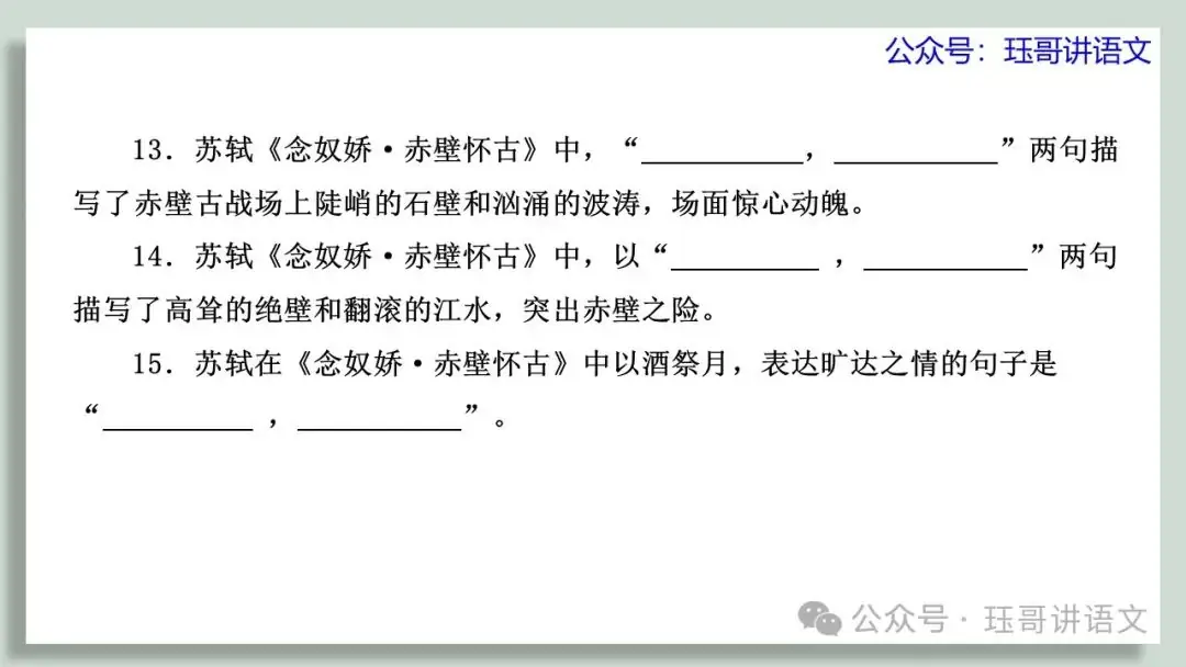 高考60篇古诗文默写原创课件06|《念奴娇·赤壁怀古》情境默写(第2065期) 第6张 高考60篇古诗文默写原创课件06|《念奴娇·赤壁怀古》情境默写(第2065期) 第6张