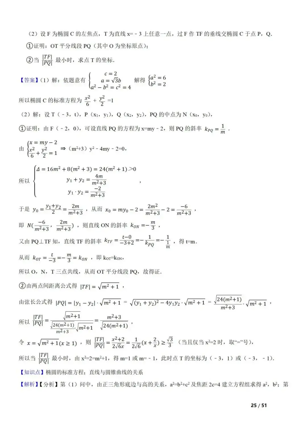 高考数学真题 直线与圆锥曲线的关系(42题) 第25张 高考数学真题 直线与圆锥曲线的关系(42题) 第25张