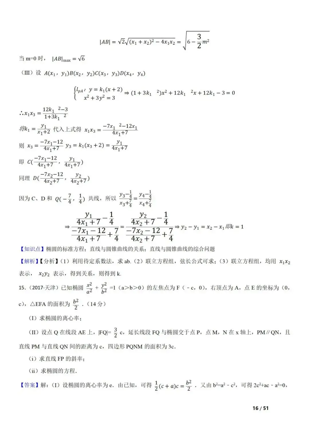 高考数学真题 直线与圆锥曲线的关系(42题) 第16张 高考数学真题 直线与圆锥曲线的关系(42题) 第16张