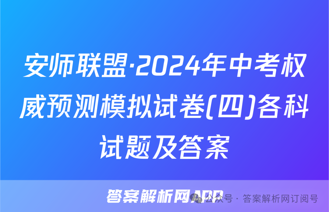 安师联盟·2024年中考权威预测模拟试卷(四)各科试题及答案 第1张 安师联盟·2024年中考权威预测模拟试卷(四)各科试题及答案 第1张