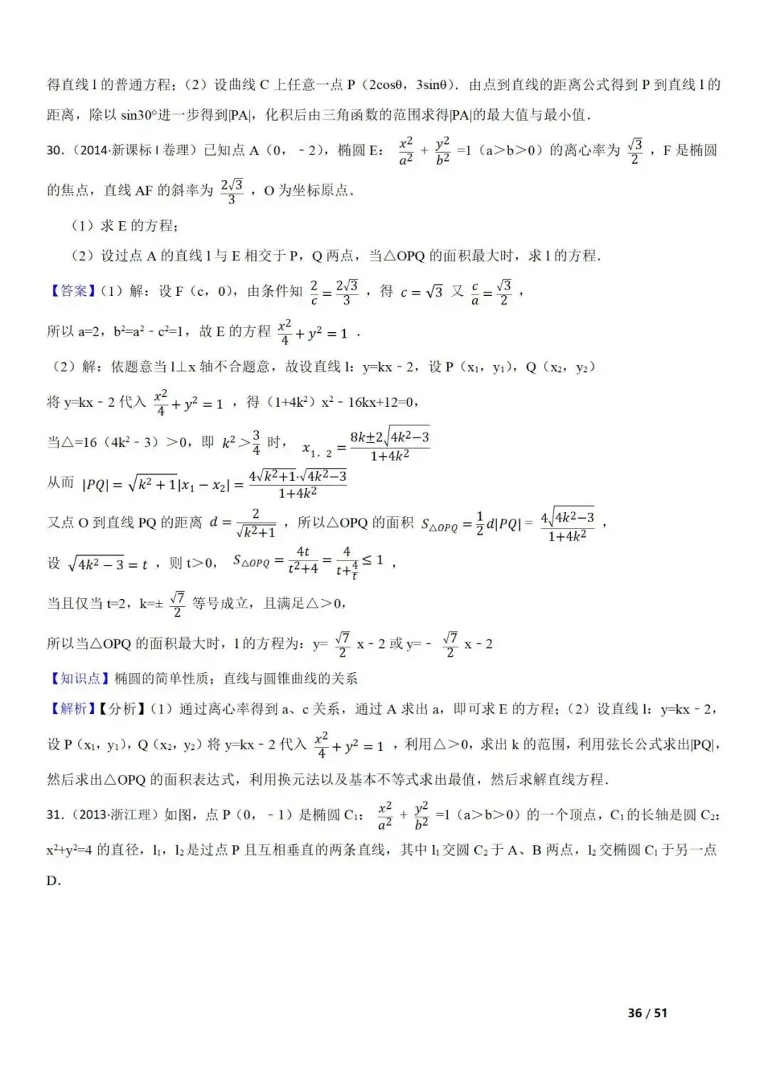 高考数学真题 直线与圆锥曲线的关系(42题) 第36张 高考数学真题 直线与圆锥曲线的关系(42题) 第36张