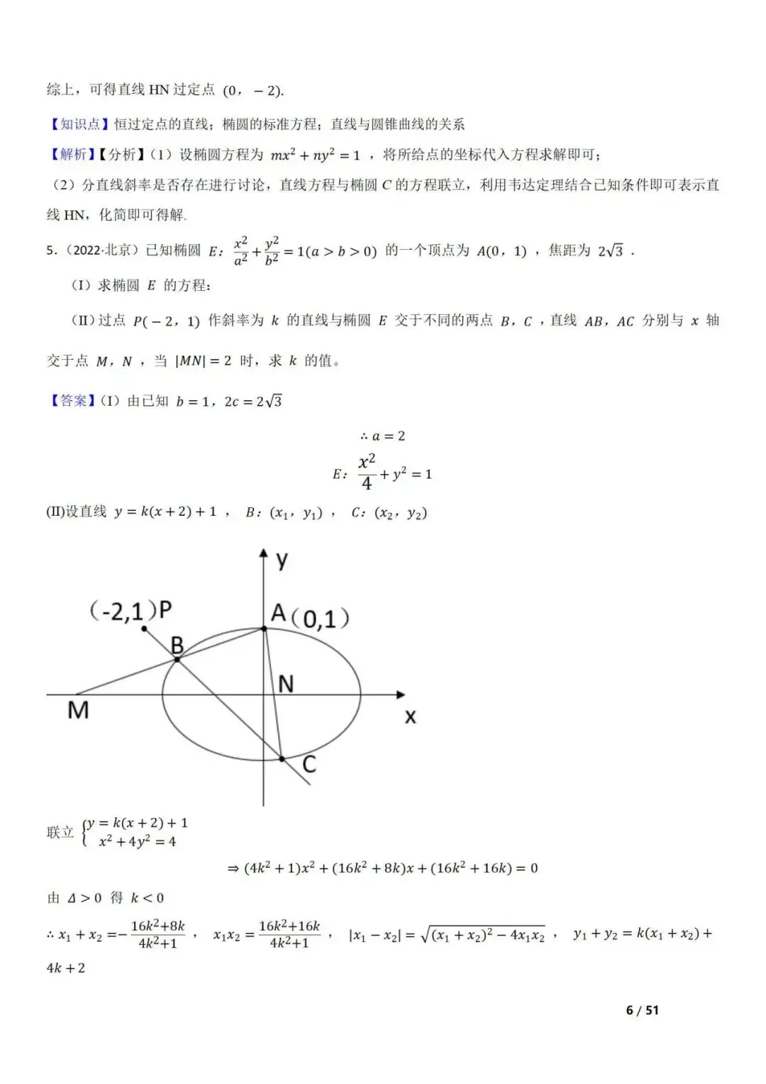 高考数学真题 直线与圆锥曲线的关系(42题) 第6张 高考数学真题 直线与圆锥曲线的关系(42题) 第6张