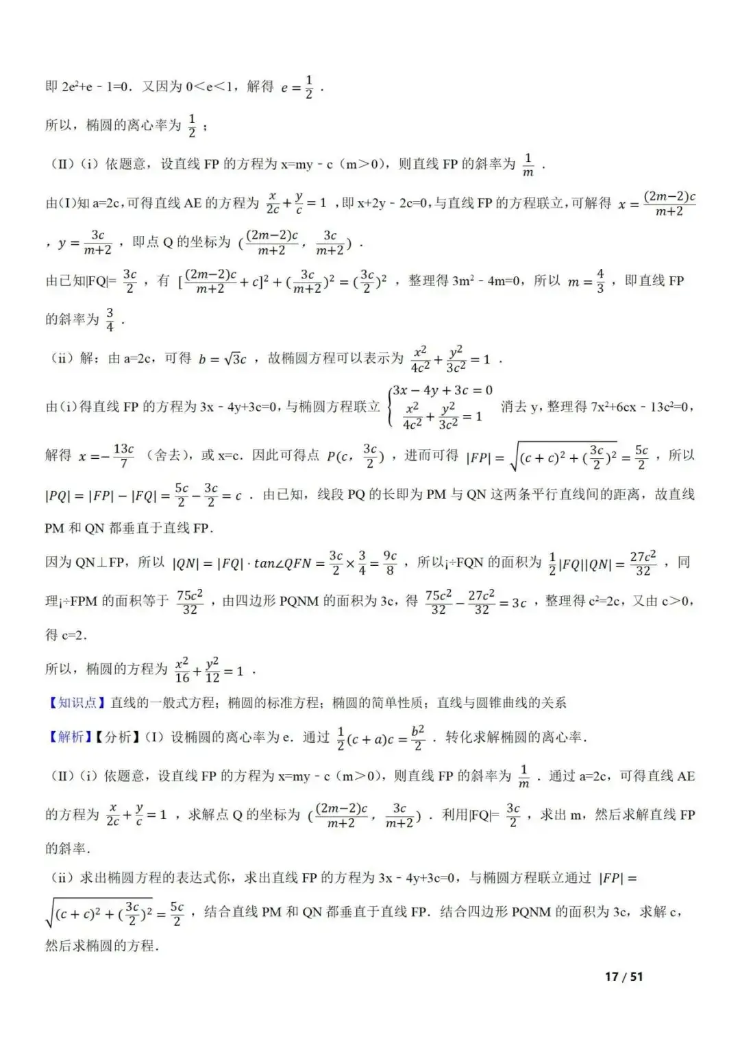 高考数学真题 直线与圆锥曲线的关系(42题) 第17张 高考数学真题 直线与圆锥曲线的关系(42题) 第17张