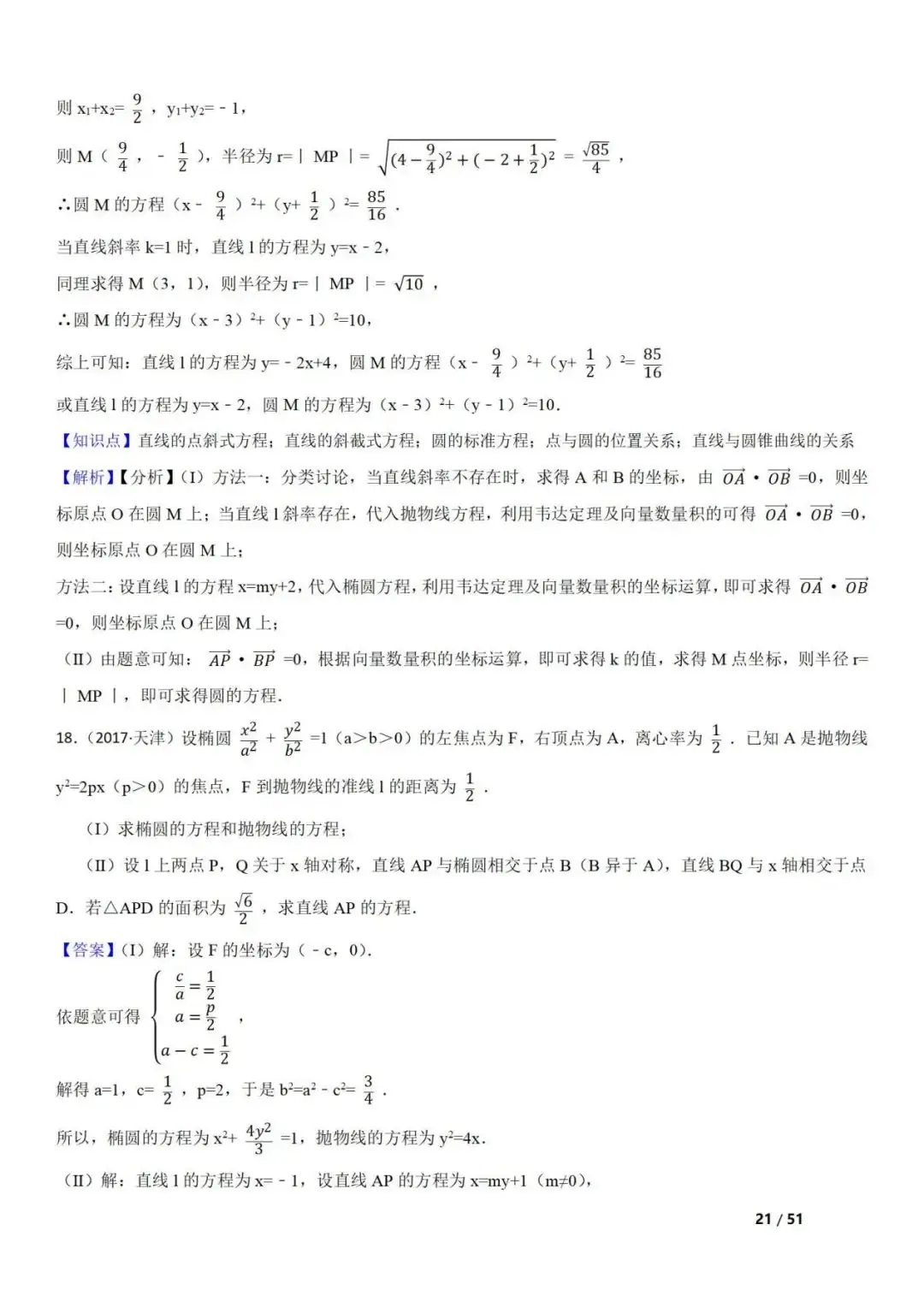 高考数学真题 直线与圆锥曲线的关系(42题) 第21张 高考数学真题 直线与圆锥曲线的关系(42题) 第21张