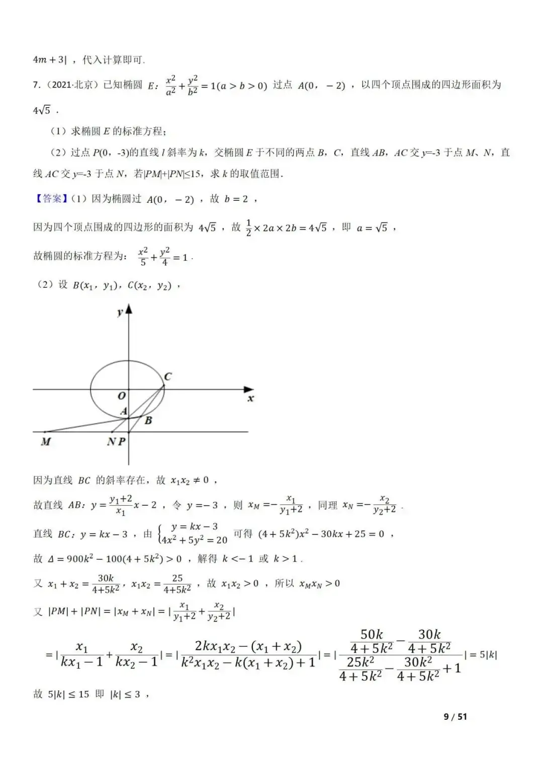 高考数学真题 直线与圆锥曲线的关系(42题) 第9张 高考数学真题 直线与圆锥曲线的关系(42题) 第9张