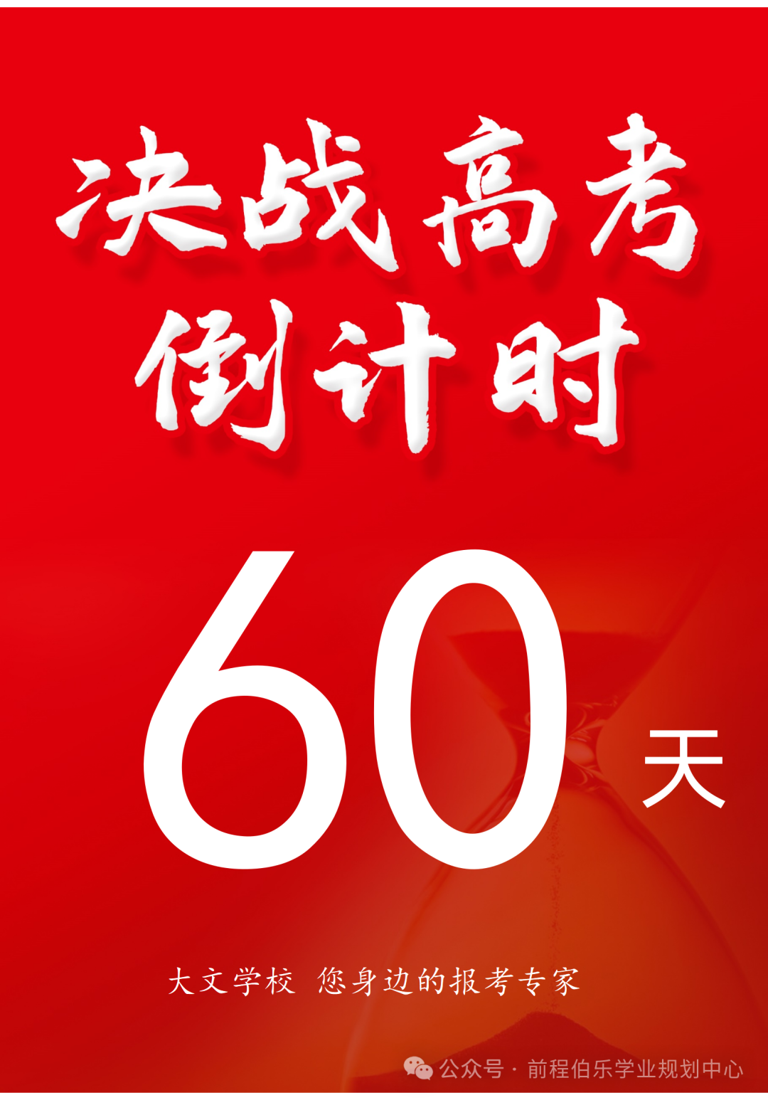 高考倒计时 60天 第1张 高考倒计时 60天 第1张