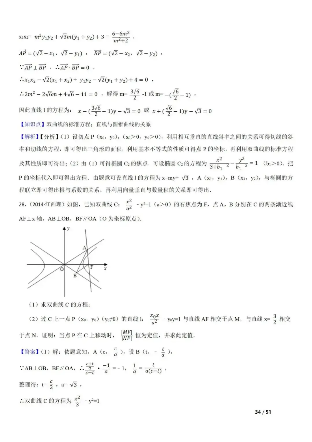 高考数学真题 直线与圆锥曲线的关系(42题) 第34张 高考数学真题 直线与圆锥曲线的关系(42题) 第34张