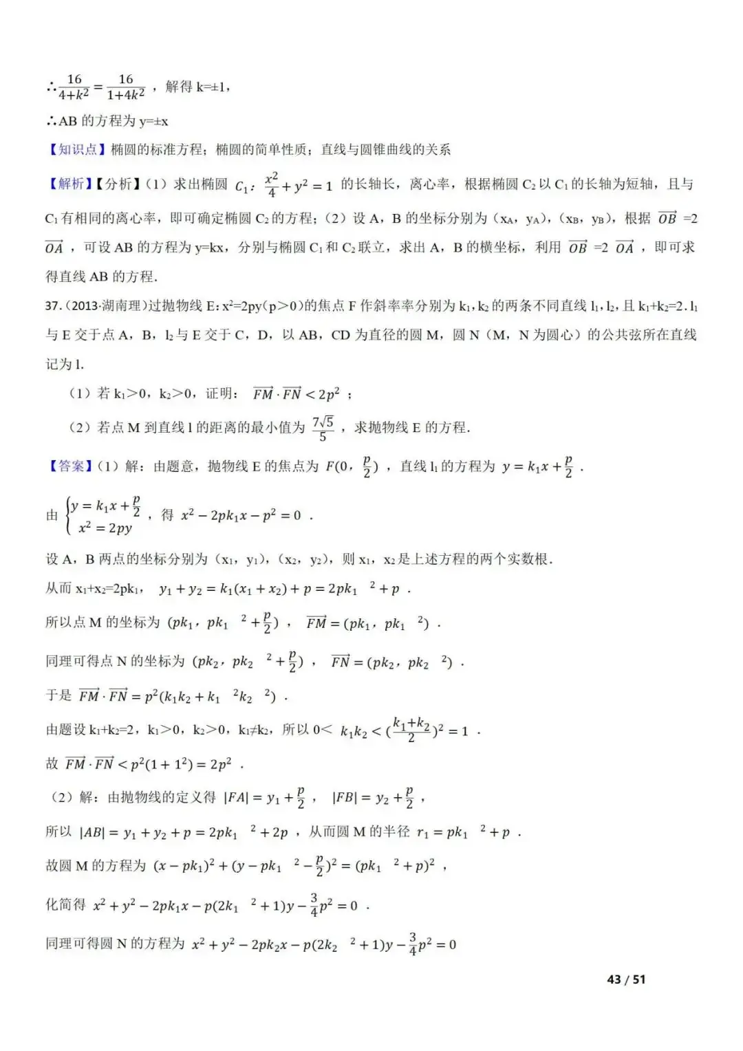 高考数学真题 直线与圆锥曲线的关系(42题) 第43张 高考数学真题 直线与圆锥曲线的关系(42题) 第43张