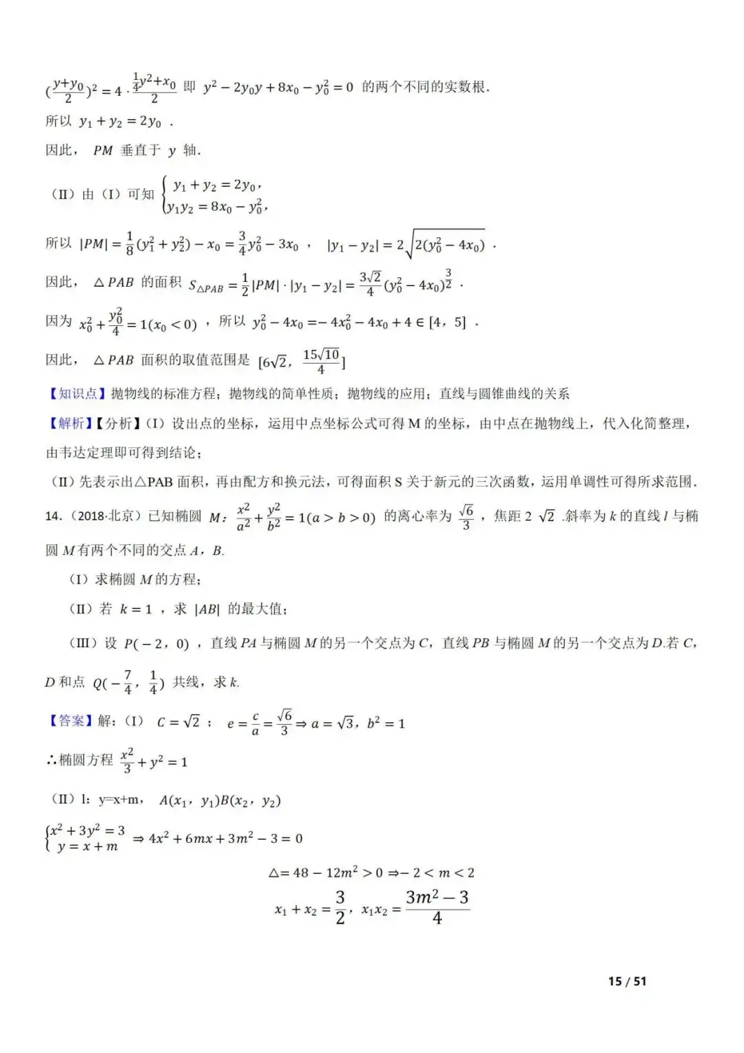 高考数学真题 直线与圆锥曲线的关系(42题) 第15张 高考数学真题 直线与圆锥曲线的关系(42题) 第15张