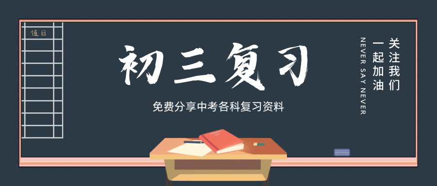 中考各科复习资料持续更新 第1张 中考各科复习资料持续更新 第1张