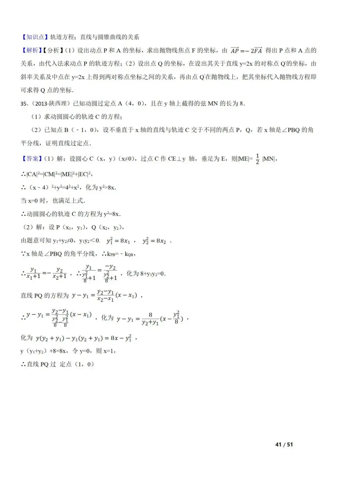 高考数学真题 直线与圆锥曲线的关系(42题) 第41张 高考数学真题 直线与圆锥曲线的关系(42题) 第41张