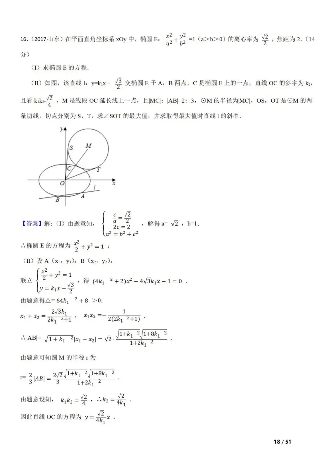 高考数学真题 直线与圆锥曲线的关系(42题) 第18张 高考数学真题 直线与圆锥曲线的关系(42题) 第18张