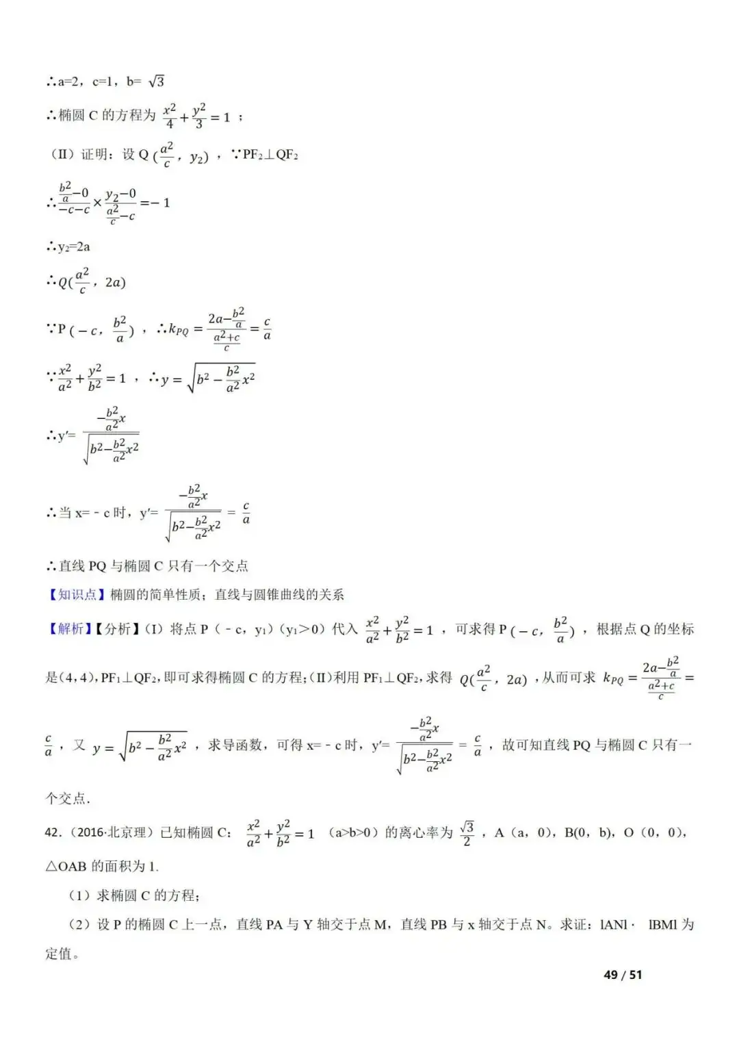 高考数学真题 直线与圆锥曲线的关系(42题) 第49张 高考数学真题 直线与圆锥曲线的关系(42题) 第49张