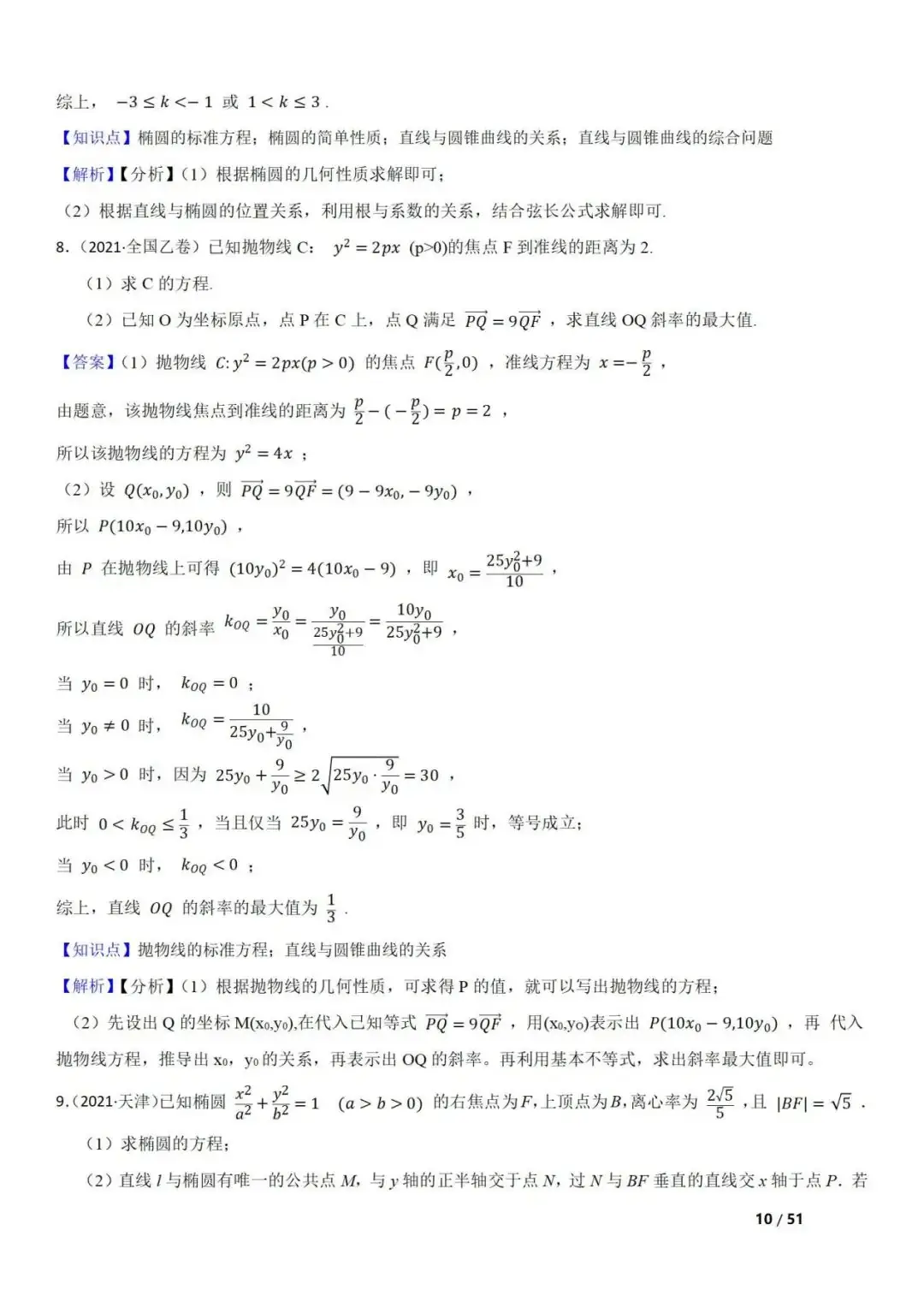 高考数学真题 直线与圆锥曲线的关系(42题) 第10张 高考数学真题 直线与圆锥曲线的关系(42题) 第10张