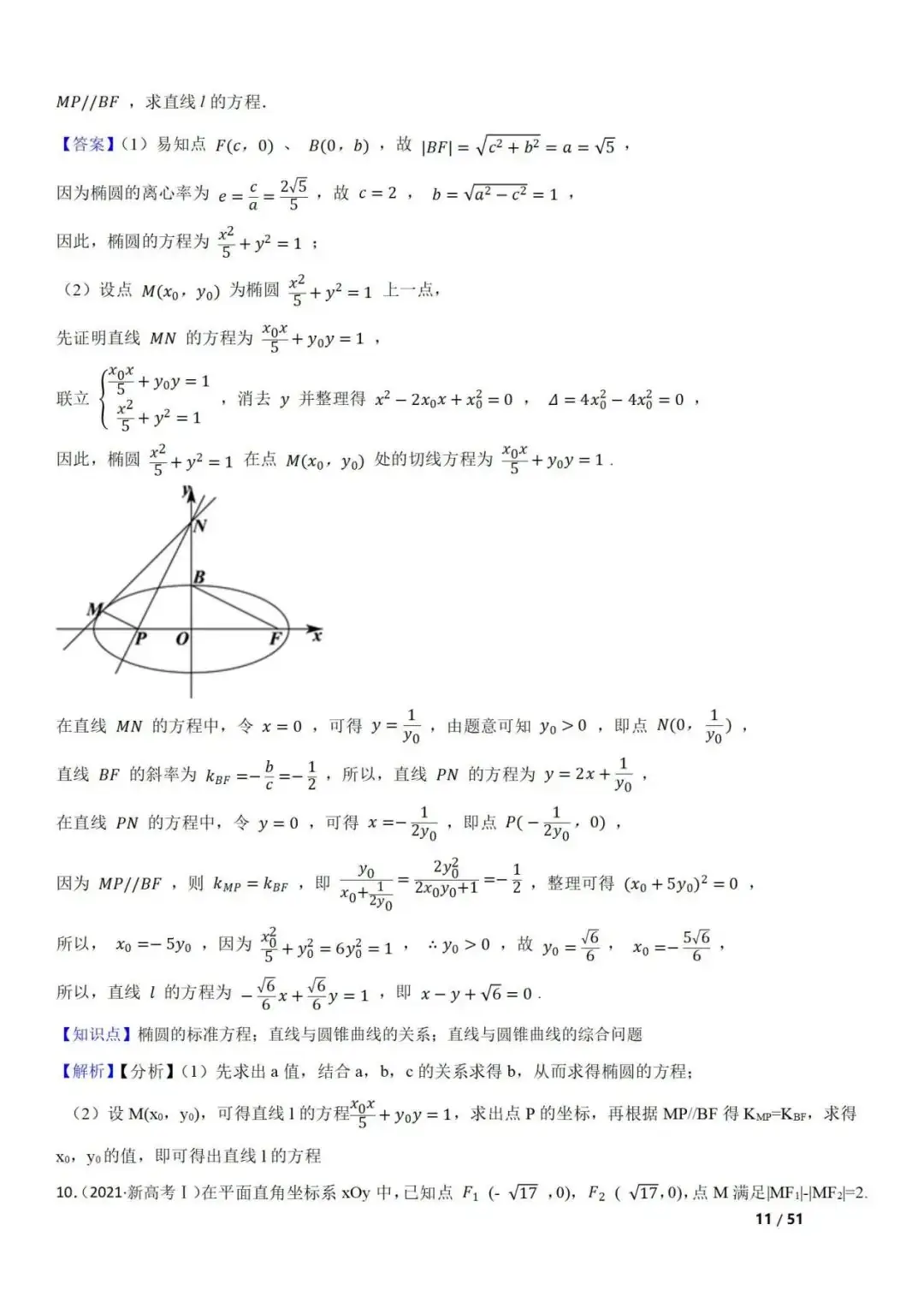 高考数学真题 直线与圆锥曲线的关系(42题) 第11张 高考数学真题 直线与圆锥曲线的关系(42题) 第11张