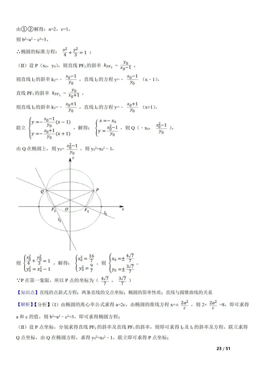 高考数学真题 直线与圆锥曲线的关系(42题) 第23张 高考数学真题 直线与圆锥曲线的关系(42题) 第23张