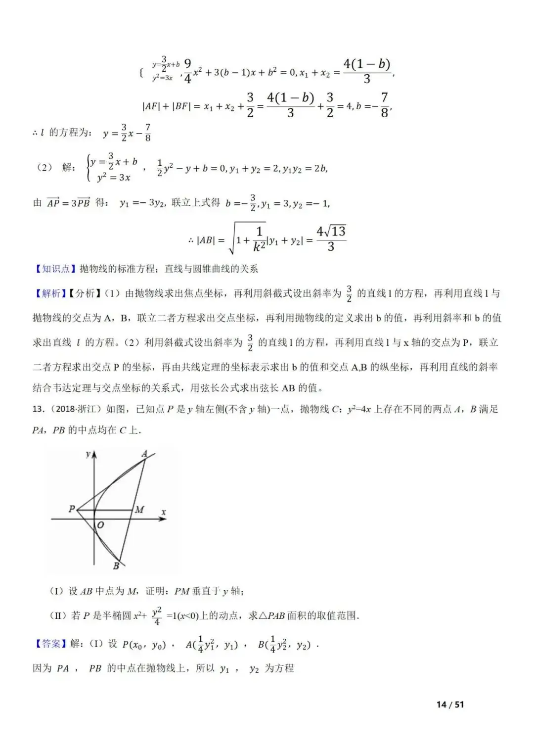 高考数学真题 直线与圆锥曲线的关系(42题) 第14张 高考数学真题 直线与圆锥曲线的关系(42题) 第14张