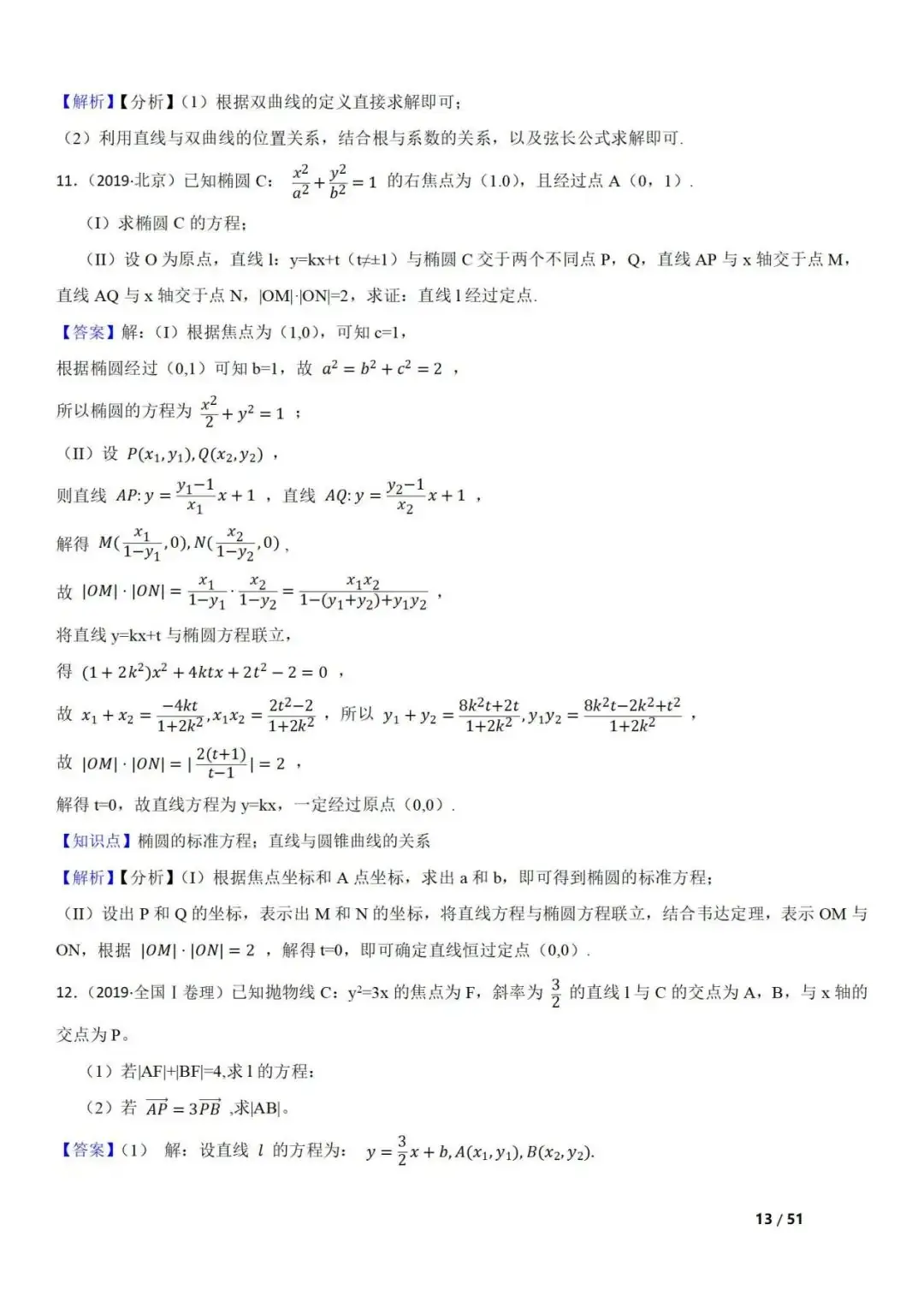 高考数学真题 直线与圆锥曲线的关系(42题) 第13张 高考数学真题 直线与圆锥曲线的关系(42题) 第13张