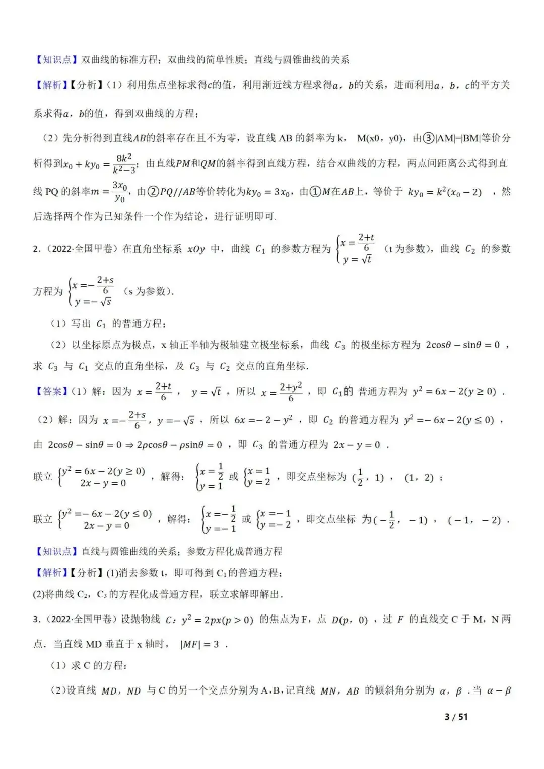 高考数学真题 直线与圆锥曲线的关系(42题) 第3张 高考数学真题 直线与圆锥曲线的关系(42题) 第3张