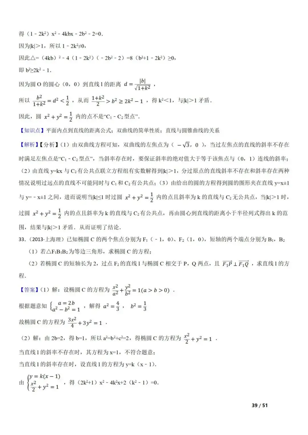 高考数学真题 直线与圆锥曲线的关系(42题) 第39张 高考数学真题 直线与圆锥曲线的关系(42题) 第39张