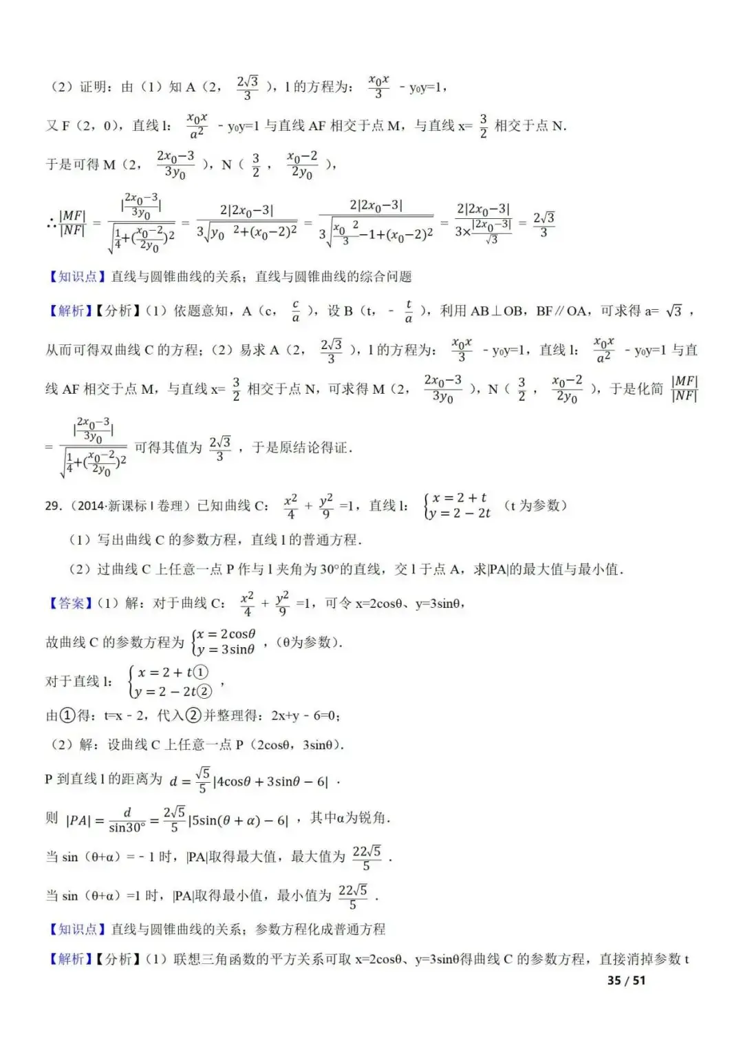 高考数学真题 直线与圆锥曲线的关系(42题) 第35张 高考数学真题 直线与圆锥曲线的关系(42题) 第35张