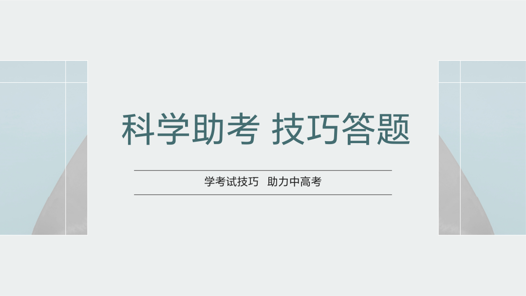 中高考技巧提分源头-科学助考 第1张 中高考技巧提分源头-科学助考 第1张