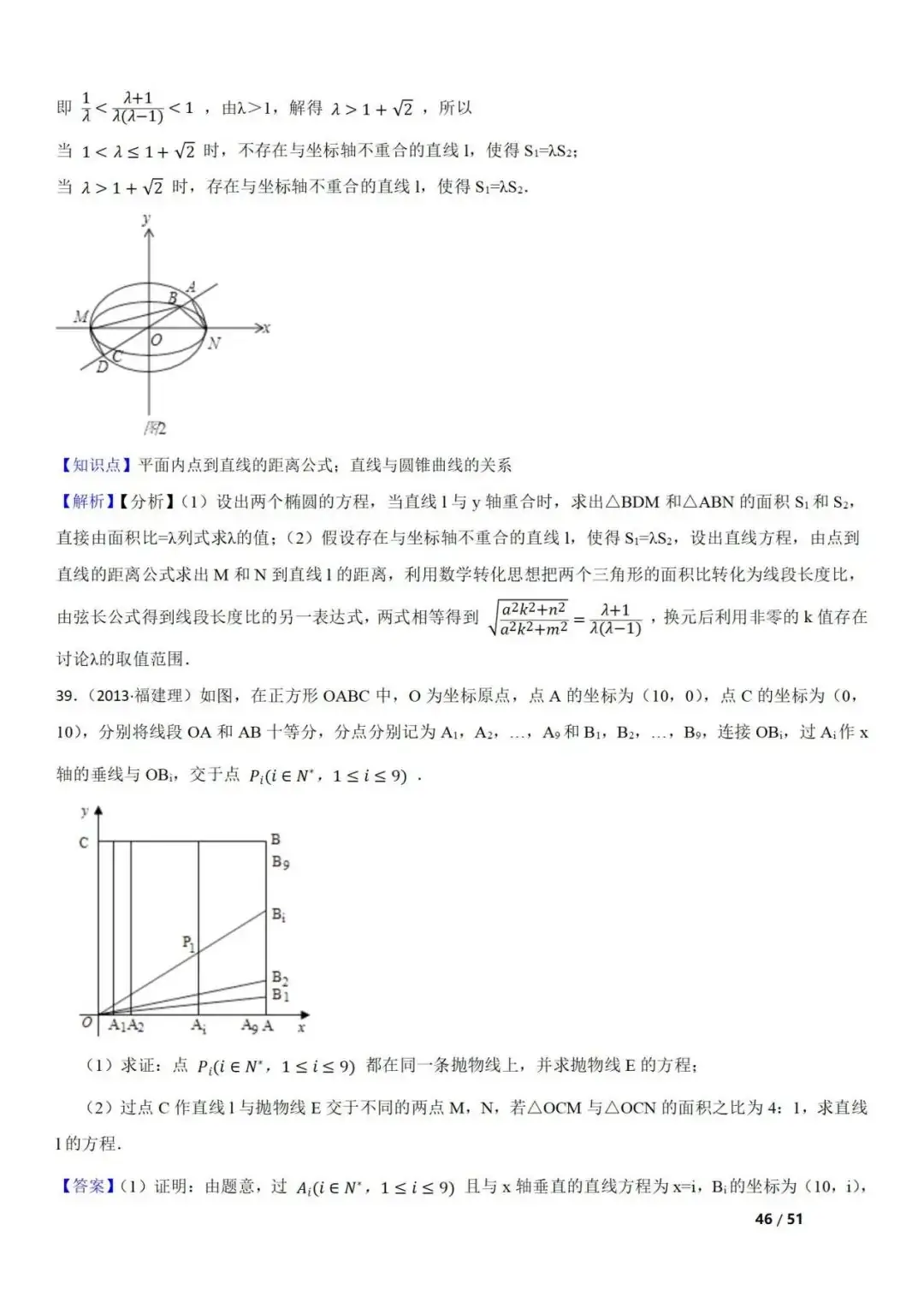 高考数学真题 直线与圆锥曲线的关系(42题) 第46张 高考数学真题 直线与圆锥曲线的关系(42题) 第46张