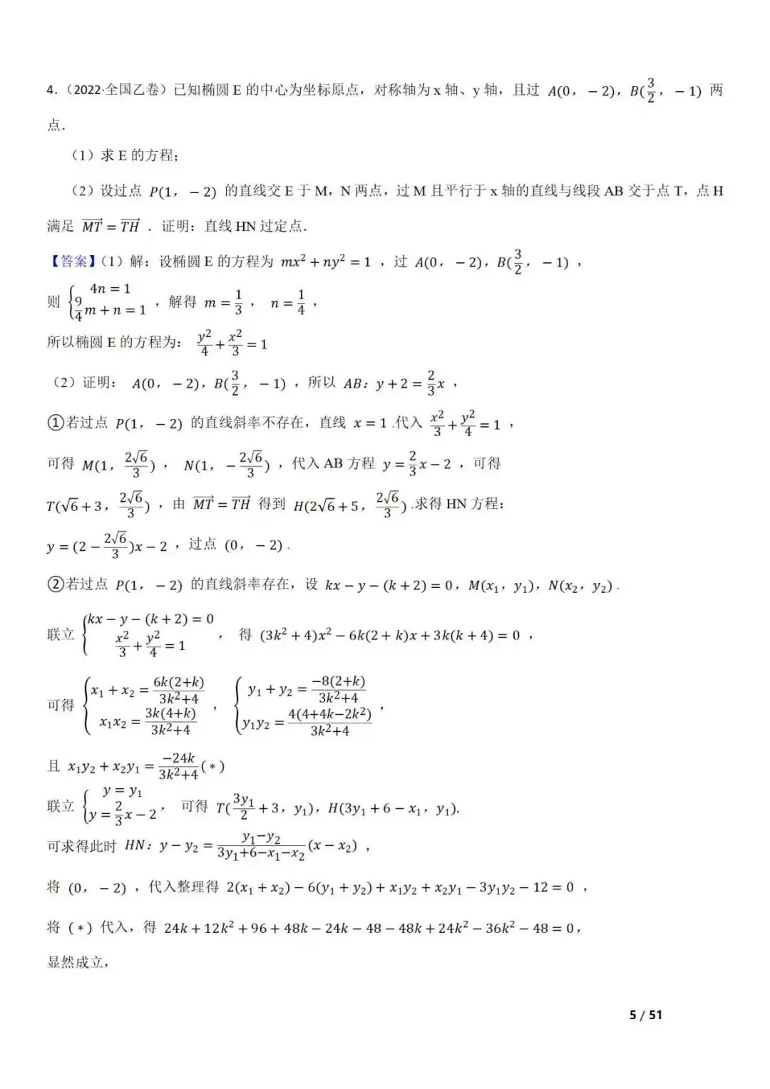 高考数学真题 直线与圆锥曲线的关系(42题) 第5张 高考数学真题 直线与圆锥曲线的关系(42题) 第5张