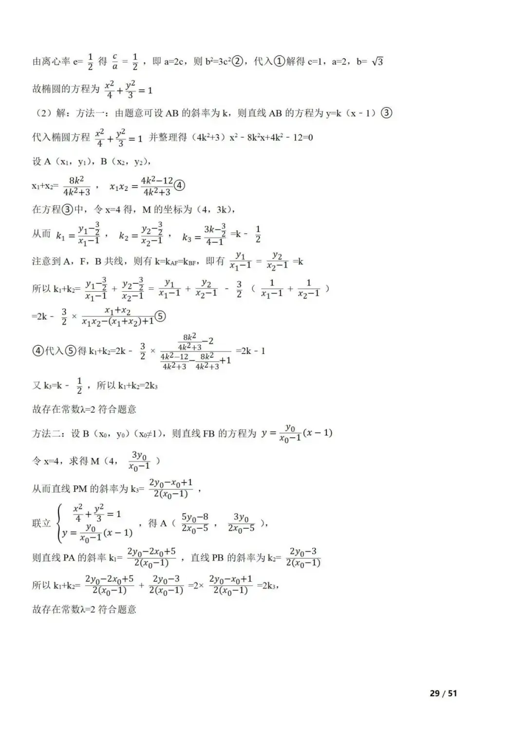 高考数学真题 直线与圆锥曲线的关系(42题) 第29张 高考数学真题 直线与圆锥曲线的关系(42题) 第29张