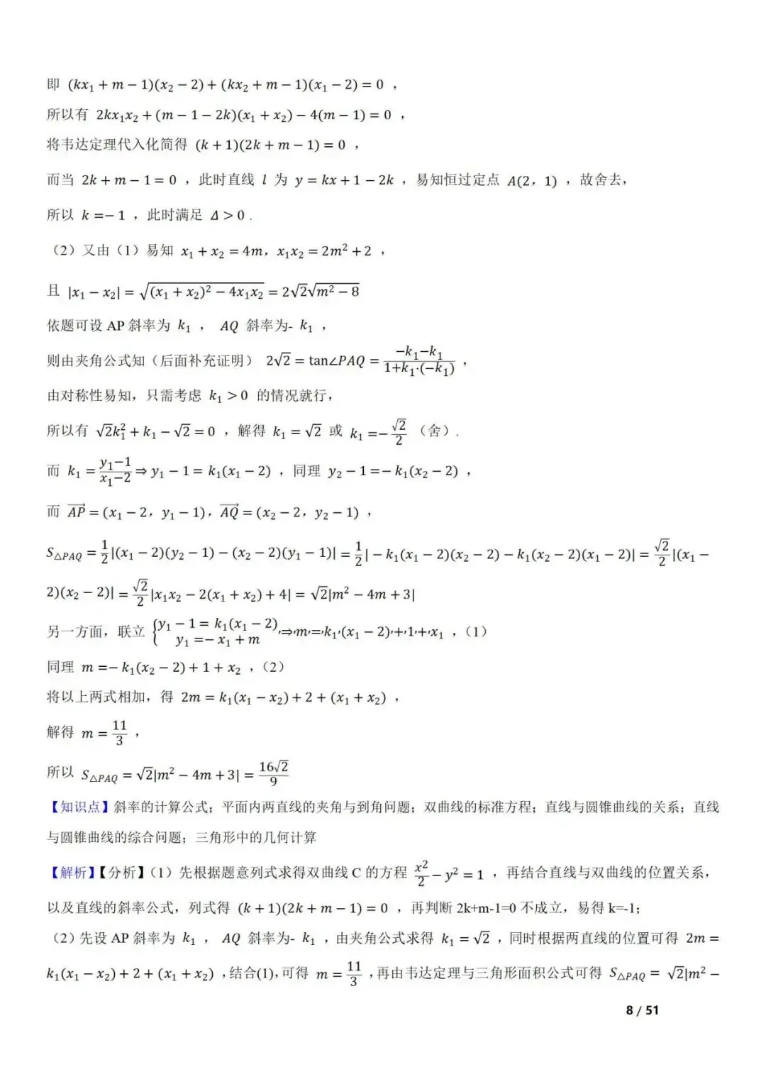 高考数学真题 直线与圆锥曲线的关系(42题) 第8张 高考数学真题 直线与圆锥曲线的关系(42题) 第8张