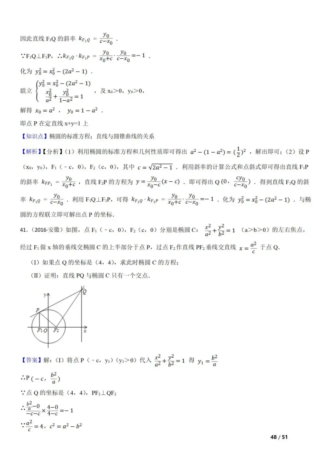 高考数学真题 直线与圆锥曲线的关系(42题) 第48张 高考数学真题 直线与圆锥曲线的关系(42题) 第48张